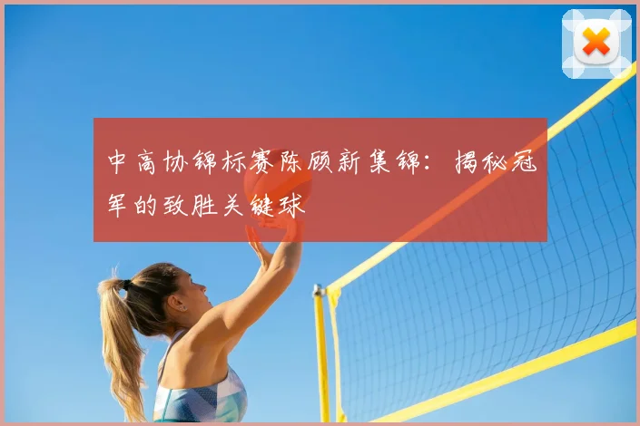 中高协锦标赛陈顾新集锦：揭秘冠军的致胜关键球