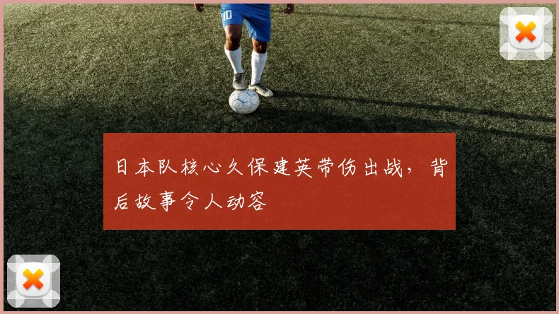 日本队核心久保建英带伤出战,背后故事令人动容