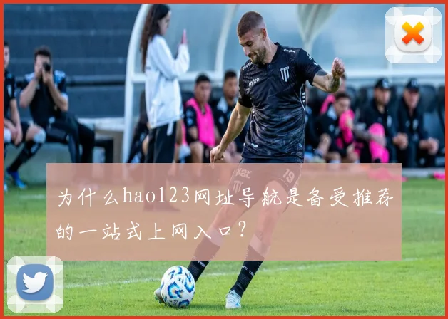为什么hao123网址导航是备受推荐的一站式上网入口？