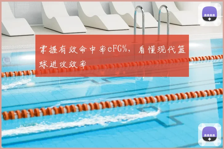 掌握有效命中率eFG%，看懂现代篮球进攻效率