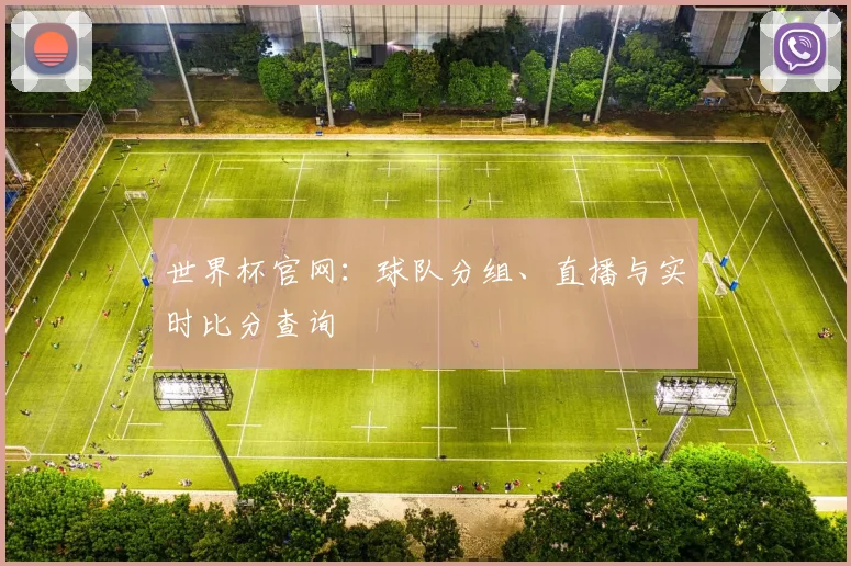 世界杯官网：球队分组、直播与实时比分查询