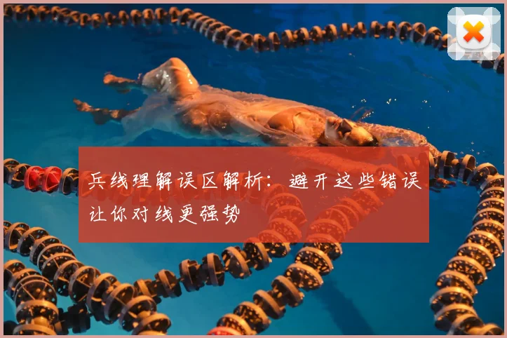 兵线理解误区解析：避开这些错误让你对线更强势