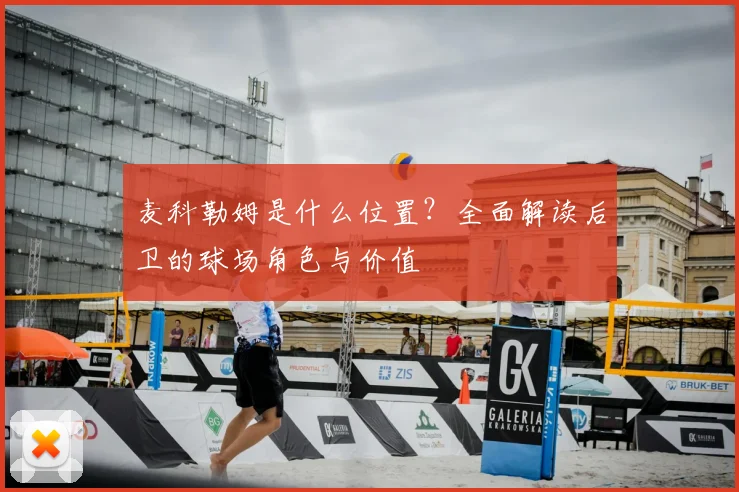 麦科勒姆是什么位置？全面解读后卫的球场角色与价值
