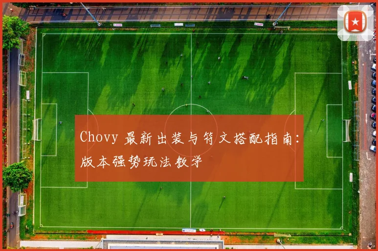 Chovy 最新出装与符文搭配指南：版本强势玩法教学