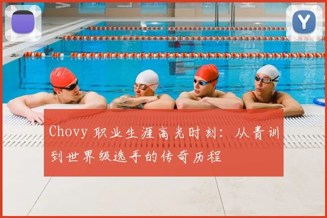 Chovy 职业生涯高光时刻：从青训到世界级选手的传奇历程