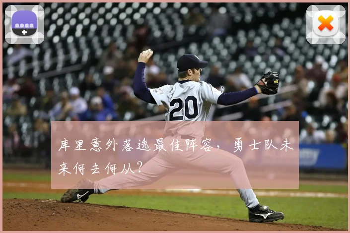 库里意外落选最佳阵容，勇士队未来何去何从？