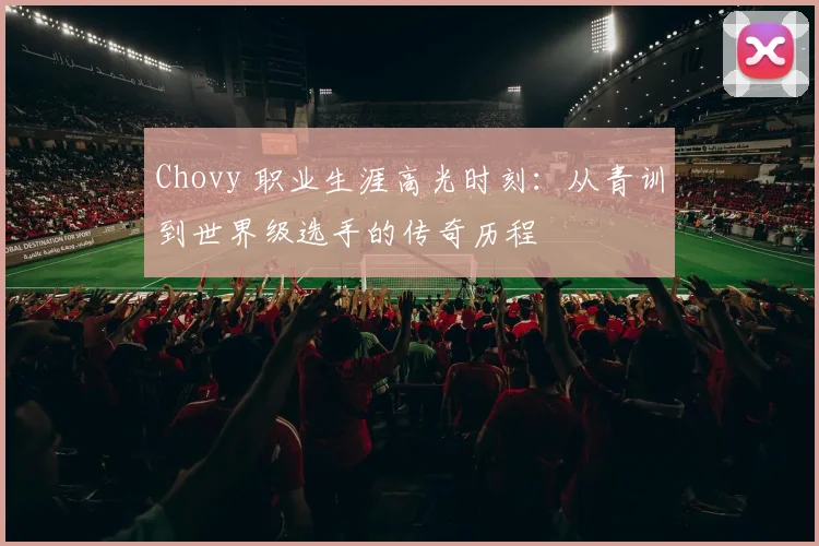 Chovy 职业生涯高光时刻：从青训到世界级选手的传奇历程