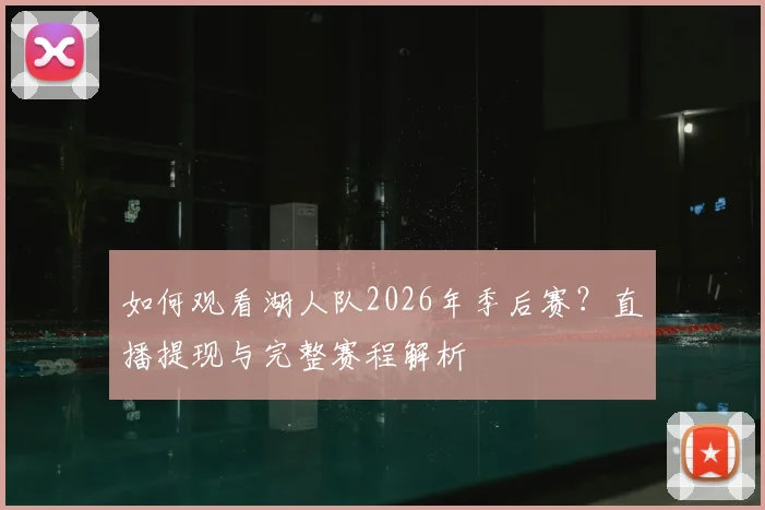 如何观看湖人队2026年季后赛？直播提现与完整赛程解析