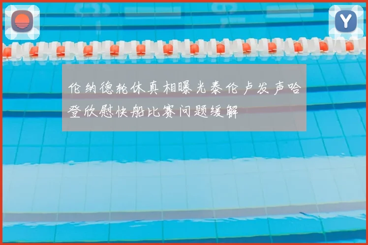 伦纳德轮休真相曝光泰伦卢发声哈登欣慰快船比赛问题缓解