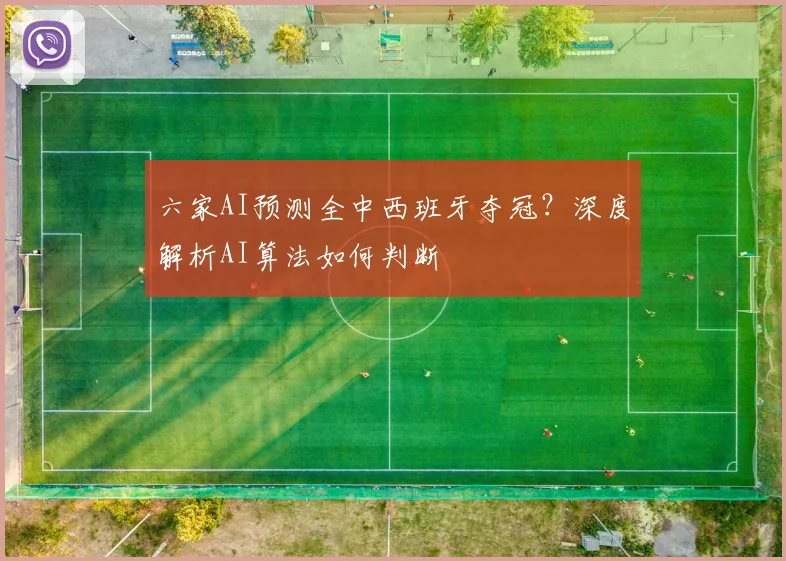 六家AI预测全中西班牙夺冠?深度解析AI算法如何判断