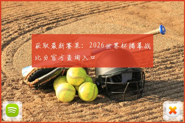 获取最新赛果：2026世界杯揭幕战比分官方查询入口