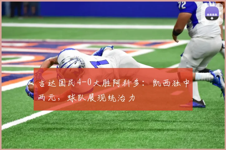 吉达国民4-0大胜阿科多：凯西独中两元，球队展现统治力