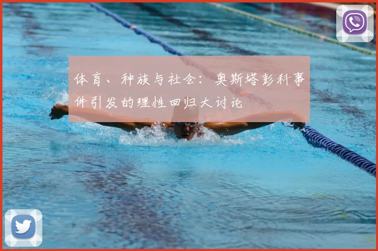 体育、种族与社会：奥斯塔彭科事件引发的理性回归大讨论