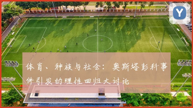 体育、种族与社会：奥斯塔彭科事件引发的理性回归大讨论